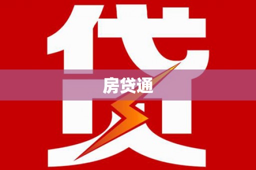 稷山房贷通