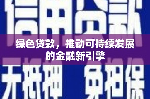 稷山绿色贷款，推动可持续发展的金融新引擎