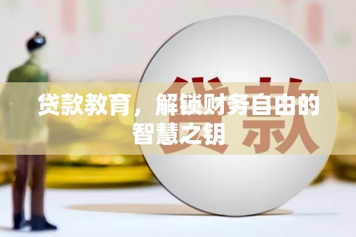 稷山贷款教育，解锁财务自由的智慧之钥