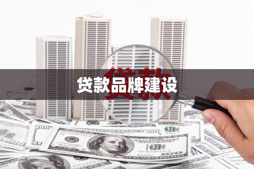 稷山贷款品牌建设