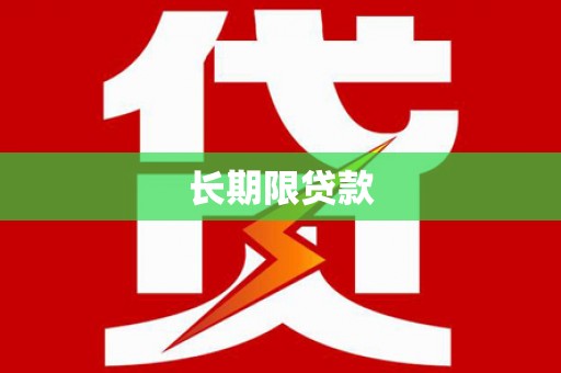 稷山长期限贷款