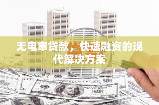 稷山无电审贷款，快速融资的现代解决方案
