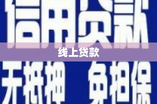 稷山线上贷款