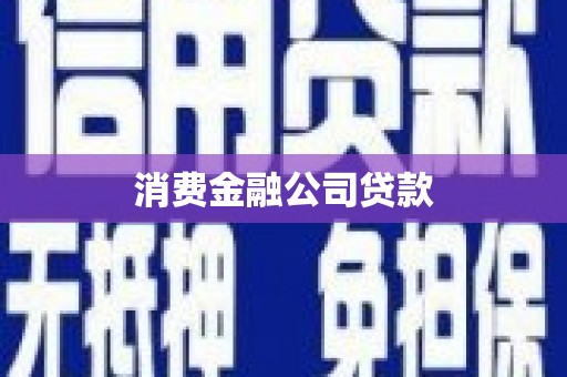 稷山消费金融公司贷款