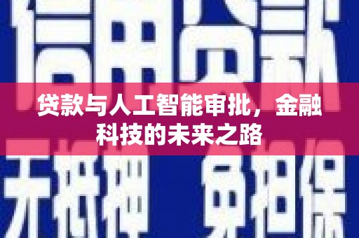 稷山贷款与人工智能审批，金融科技的未来之路