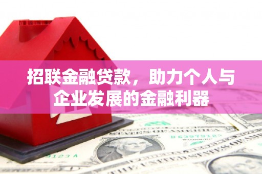 稷山招联金融贷款，助力个人与企业发展的金融利器