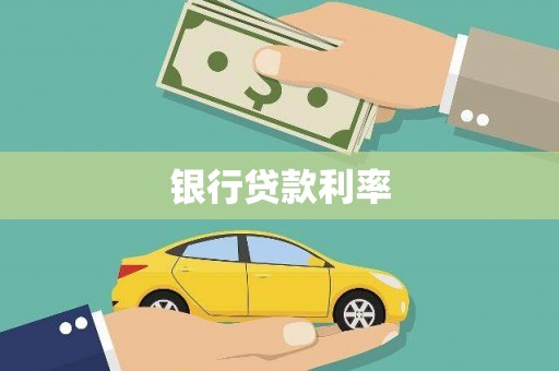 稷山银行贷款利率