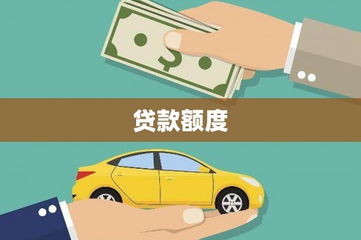 稷山贷款额度