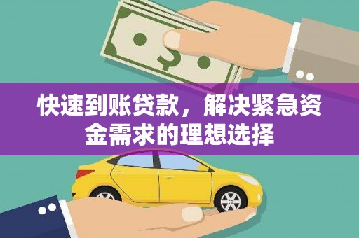 稷山快速到账贷款，解决紧急资金需求的理想选择