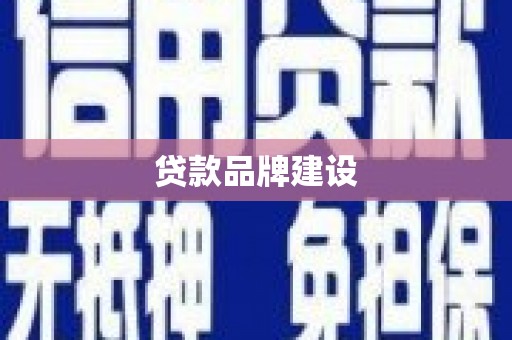 稷山贷款品牌建设