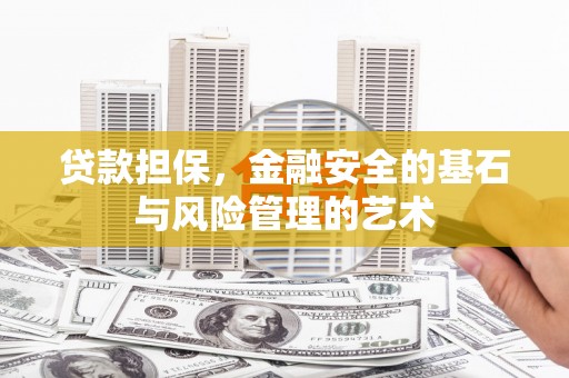 稷山贷款担保，金融安全的基石与风险管理的艺术