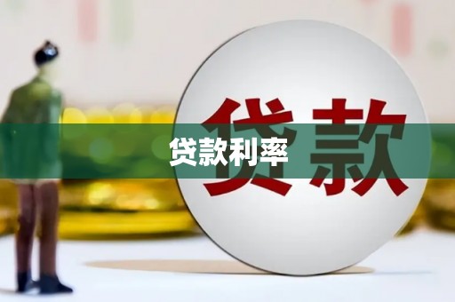稷山贷款利率