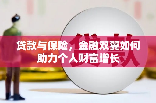 稷山贷款与保险，金融双翼如何助力个人财富增长