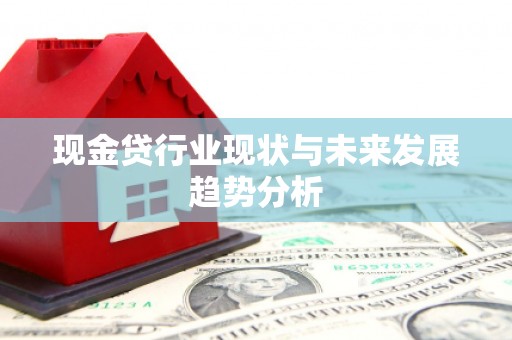 稷山现金贷行业现状与未来发展趋势分析