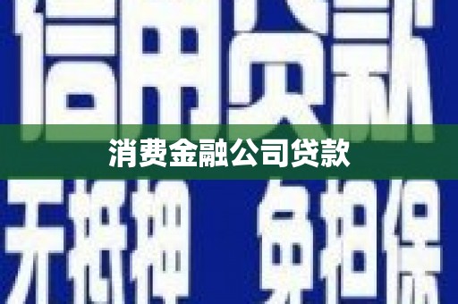 稷山消费金融公司贷款