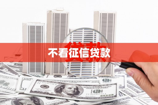 稷山不看征信贷款