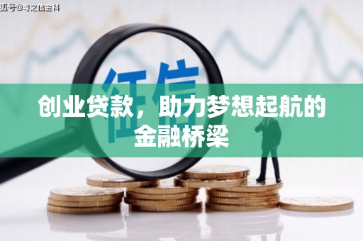 稷山创业贷款，助力梦想起航的金融桥梁