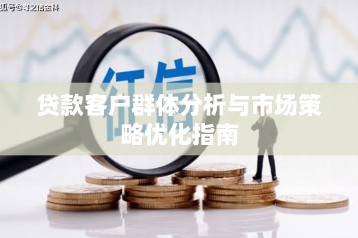 稷山贷款客户群体分析与市场策略优化指南