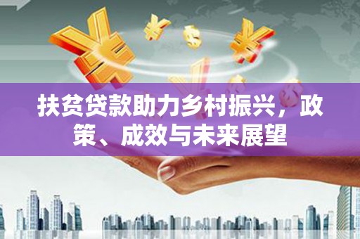 稷山扶贫贷款助力乡村振兴，政策、成效与未来展望