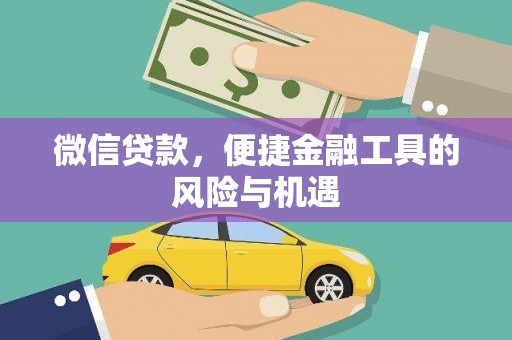 稷山微信贷款，便捷金融工具的风险与机遇