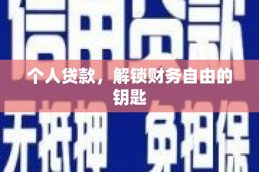 稷山个人贷款，解锁财务自由的钥匙