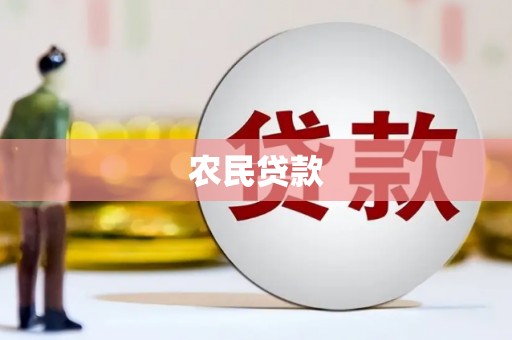 稷山农民贷款
