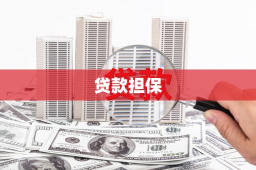 稷山贷款担保