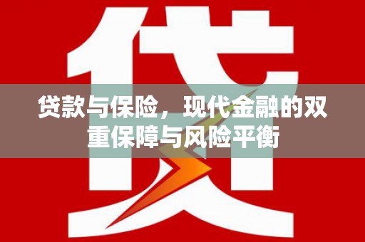 稷山贷款与保险，现代金融的双重保障与风险平衡