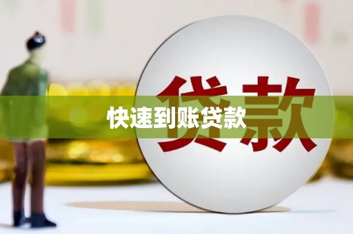 稷山快速到账贷款