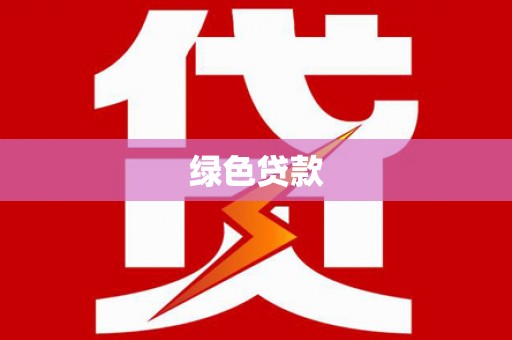 稷山绿色贷款