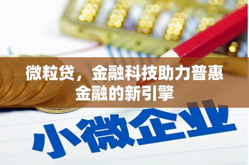 稷山微粒贷，金融科技助力普惠金融的新引擎
