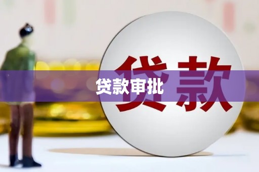 稷山贷款审批