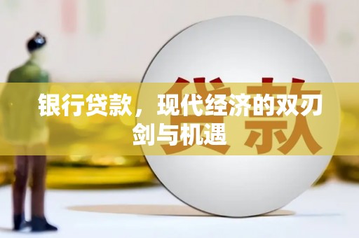 稷山银行贷款，现代经济的双刃剑与机遇