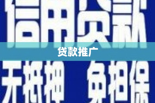 稷山贷款推广