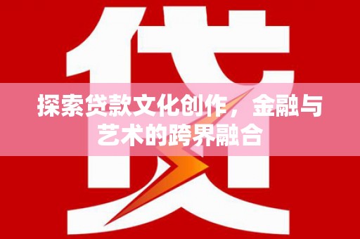 稷山探索贷款文化创作，金融与艺术的跨界融合