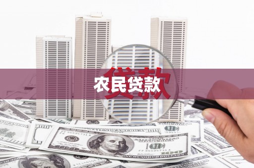 稷山农民贷款
