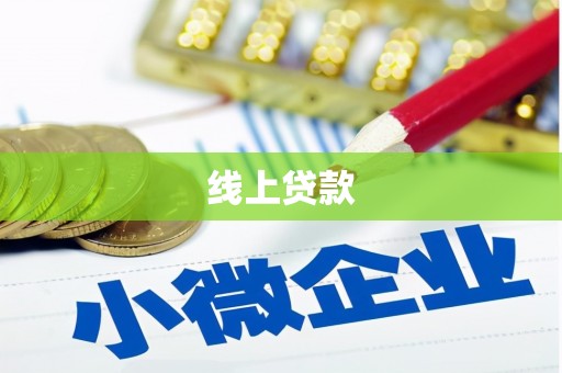 稷山线上贷款