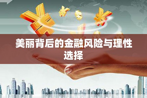 稷山美丽背后的金融风险与理性选择