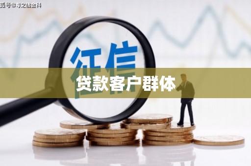 稷山贷款客户群体