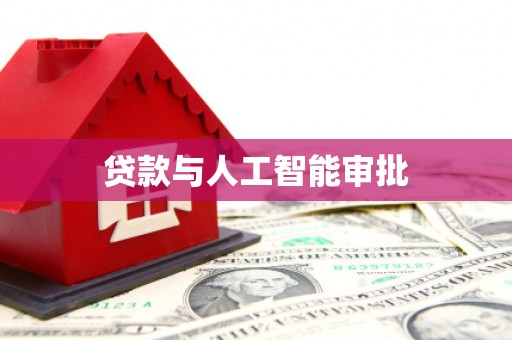 稷山贷款与人工智能审批