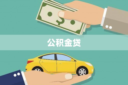 稷山公积金贷