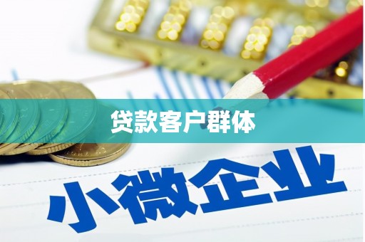 稷山贷款客户群体