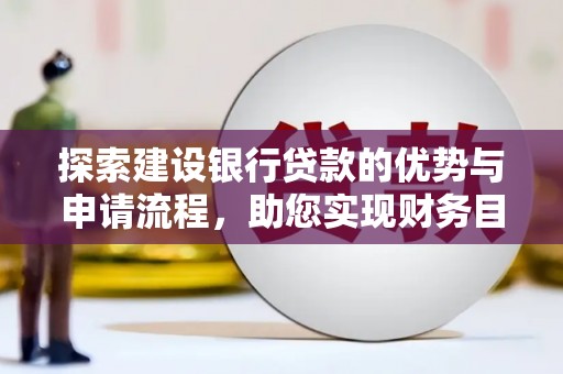稷山探索建设银行贷款的优势与申请流程，助您实现财务目标