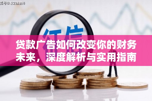 稷山贷款广告如何改变你的财务未来，深度解析与实用指南