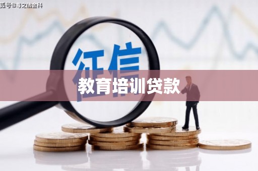 稷山教育培训贷款