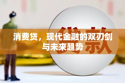 稷山消费贷，现代金融的双刃剑与未来趋势