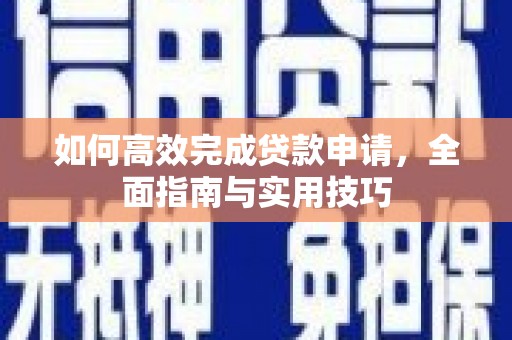 稷山如何高效完成贷款申请，全面指南与实用技巧
