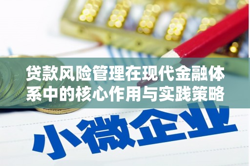 稷山贷款风险管理在现代金融体系中的核心作用与实践策略