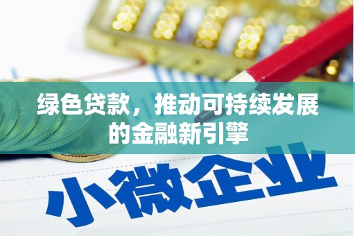 稷山绿色贷款，推动可持续发展的金融新引擎