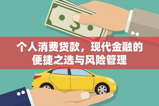 稷山个人消费贷款，现代金融的便捷之选与风险管理